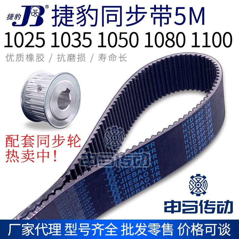 捷豹橡胶同步带5M 1025 1035 1050 1080 1100节距5传动同步轮皮带