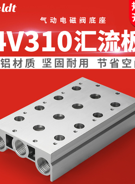 300M电磁阀底座4V310-10气动汇流板2F3F4F5F6F7F8F9F10位阀组气排