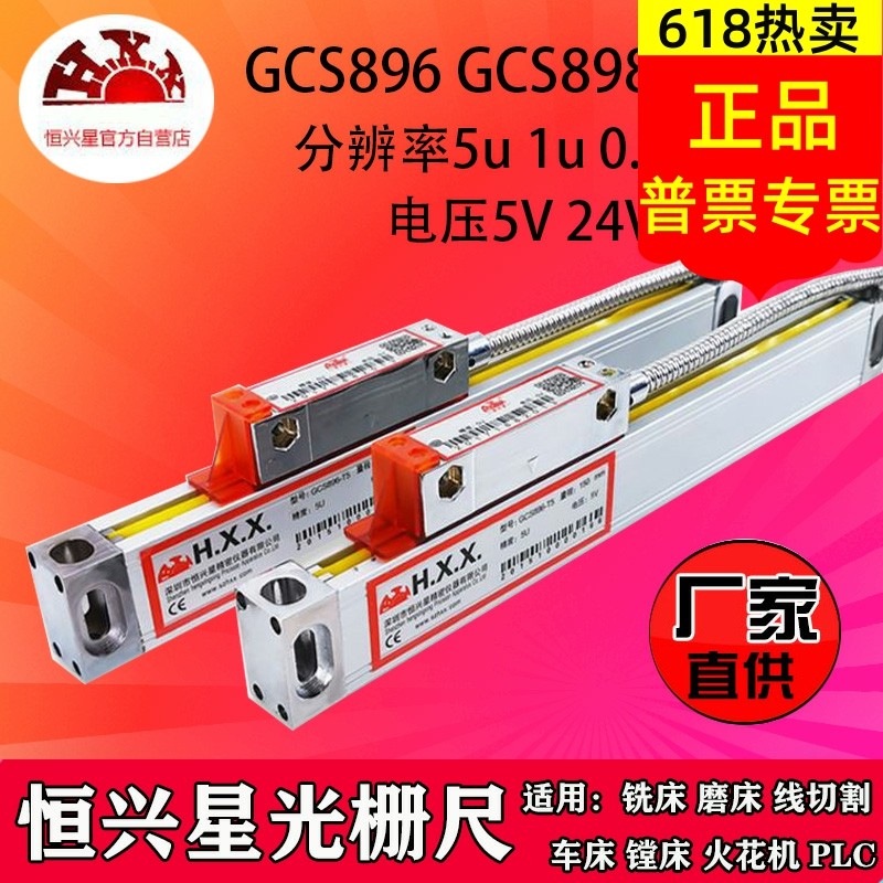 深圳恒兴星GCS898光栅尺GCS899-2/3A数显表H.X.X.铣床电子尺磨床