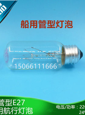 船用耐震航行灯泡790424螺口E27舱顶灯抗震管状白炽灯24V/65W/60W