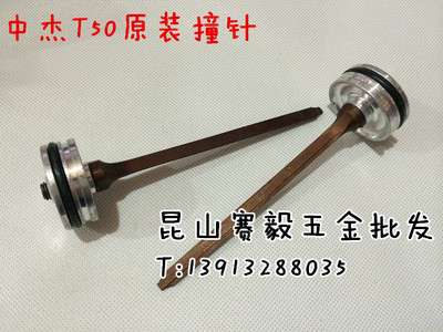正宗中杰气动直钉枪T50原厂配件 活塞总成 枪针 枪舌 撞针一根价