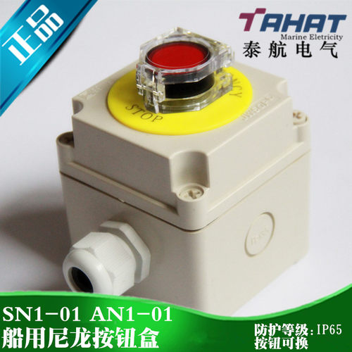 泰航船用尼龙防水急停遥控开关带按钮盒SN1-01/ZPB-1一孔一位正品