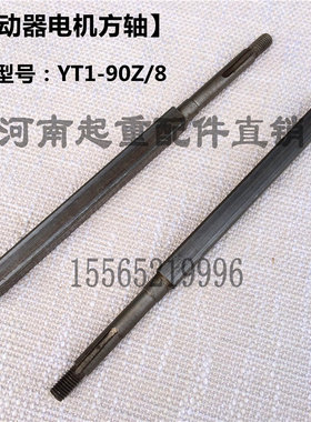 液压推动器方轴 YT1-90Z/8油泵方轴 YWZ400制动器圆头/扁头方轴