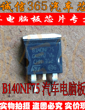 B140NF75 诚信专营 集成 汽车电脑板芯片IC 现货