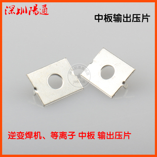 MOS管焊机中板输出端子压片单管IGBT焊机二次整流板输出端子压片