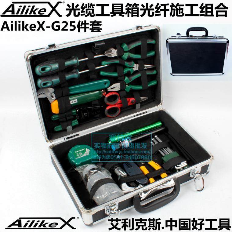 AilikeX-G25件套光缆工具箱 光纤施工维护组合套装冷接工具箱