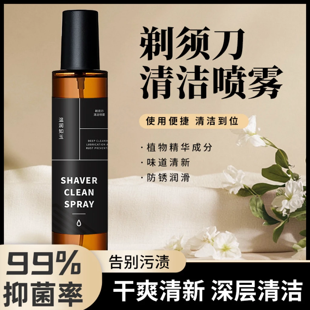 【2025新款】剃须刀抑菌祛油清洁液适用于多类剃须刀清洁保养
