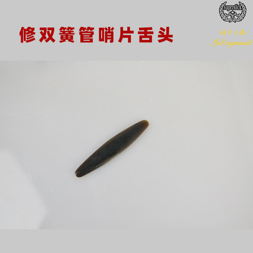 修簧管哨片舌  头 修哨片工具簧管哨片舌  头