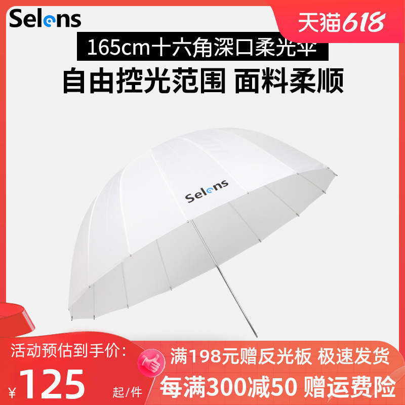 Selens 105cm/130cm/165cm深口柔光伞摄影伞反射柔光抛物线伞伞式
