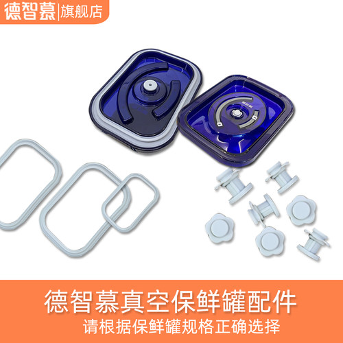 德智慕真空保鲜罐配件