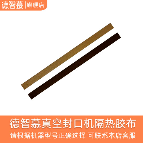 德智慕真空封口机配件隔热防黏连