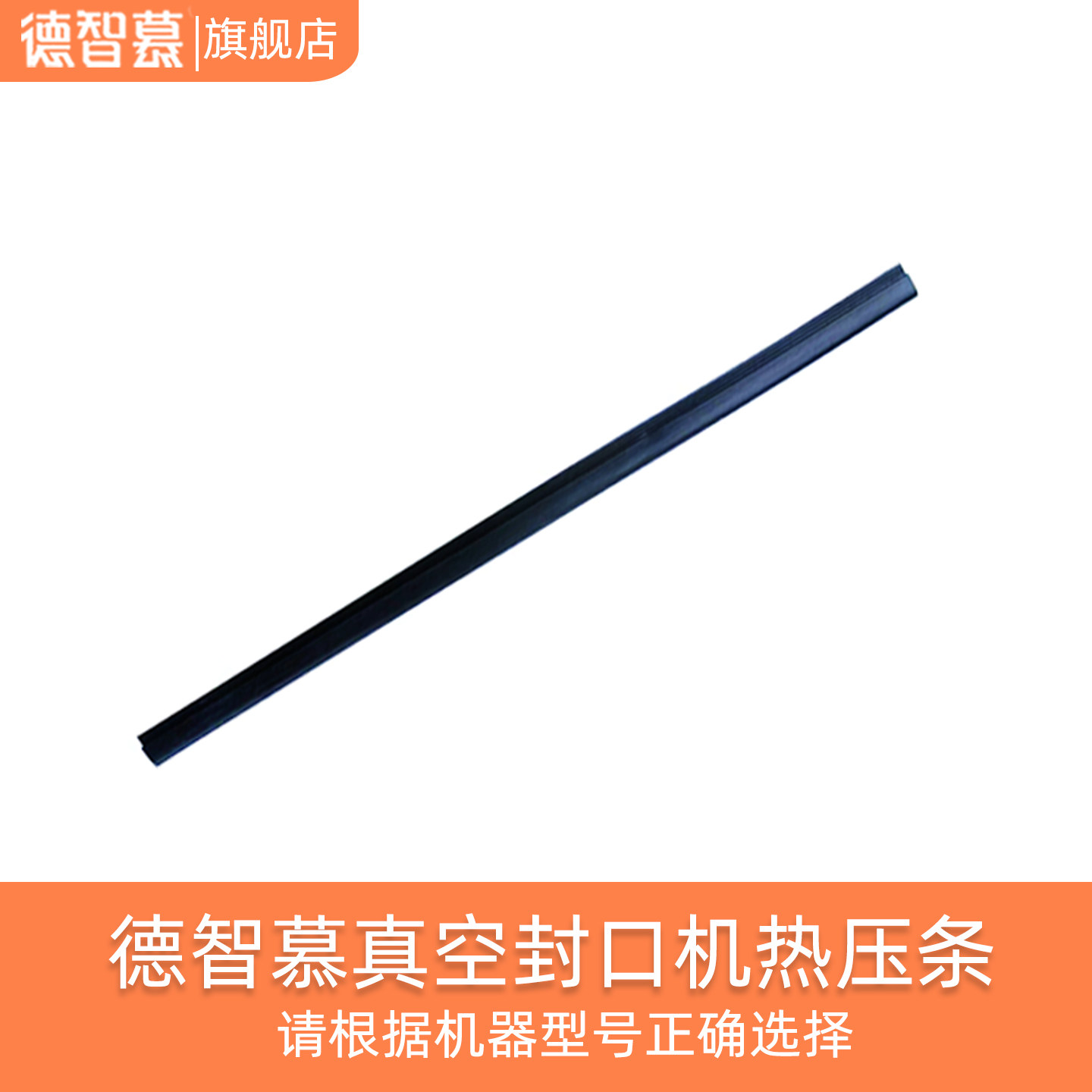 德智慕真空封口机配件 热压条 专机专用请根据机型购买