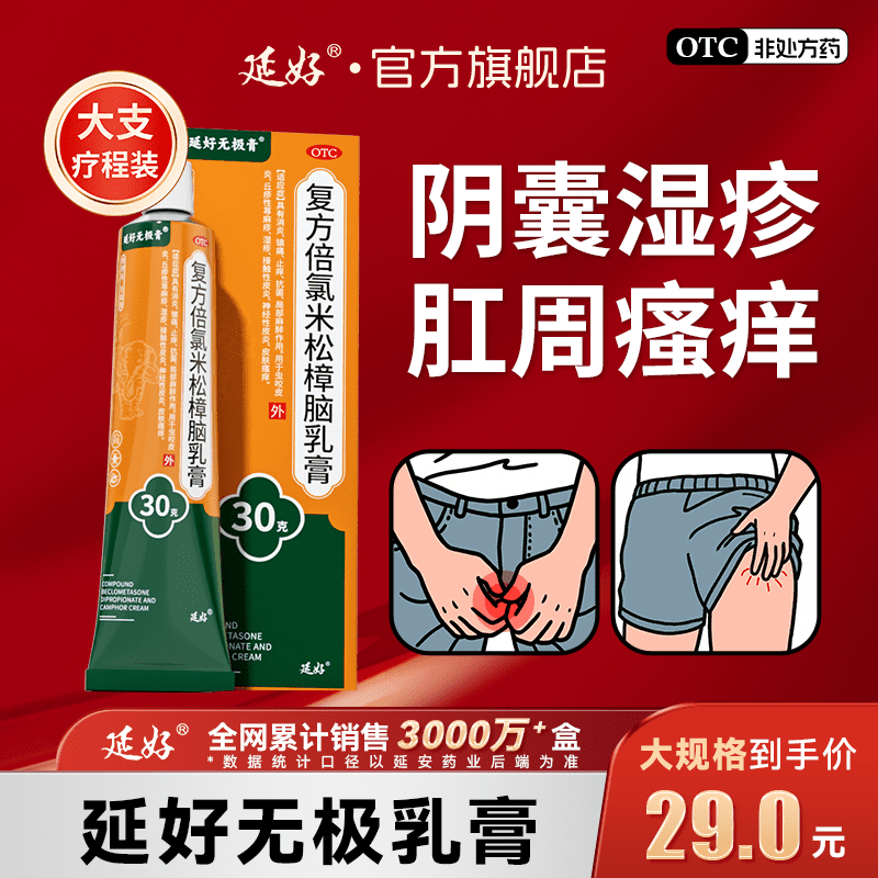 【延好】复方倍氯米松樟脑乳膏30g*1支/盒【止痒药膏】