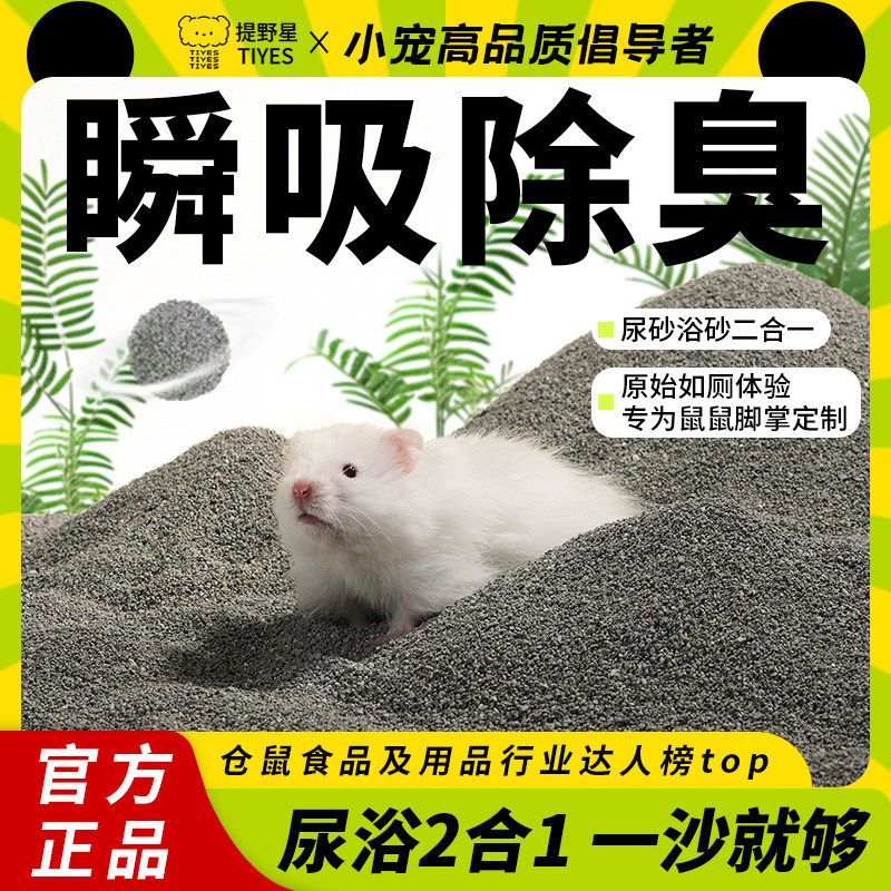 提野星仓鼠浴沙尿砂二合一金丝熊洗澡专用沙除臭沐浴浴室仓鼠用品,宠物/宠物食品及用品,浴沙/尿砂,淘宝优惠券,粉丝福利购,淘宝优惠卷
