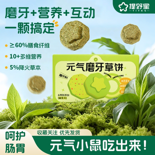 提野星仓鼠零食益生元磨牙草饼金丝熊专用粮食补充营养解馋磨牙棒
