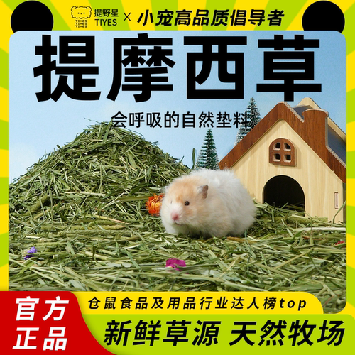 提野星仓鼠垫料提摩西草段水果造景除臭磨牙棒木屑金丝熊龙猫用品