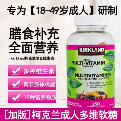 26年4月 加拿大Kirkland柯克兰男女成人复合维生素矿物软糖250粒