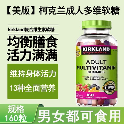 26年4月 美国Kirkland柯克兰男女成人复合维生素矿物软糖160粒