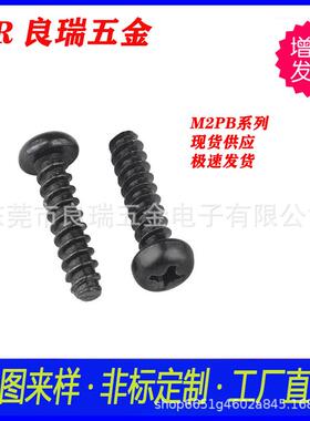 圆头十平尾自攻字螺丝.754铁镀黑锌包黑过盐务测试2X3PBD35