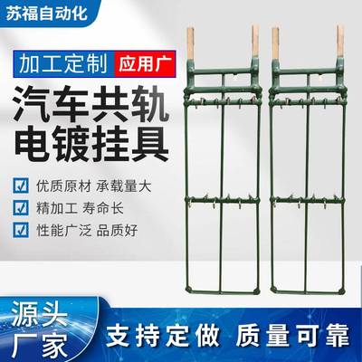 汽车共轨电镀挂具电泳喷涂吊具喷漆喷粉用挂具车间流水生产线