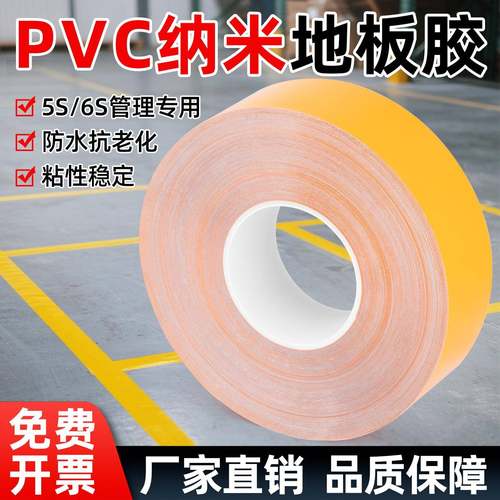 PVC胶耐磨胶带纳米重载地板抗压QCQ5S6S地米标线用纳贴胶带划线加