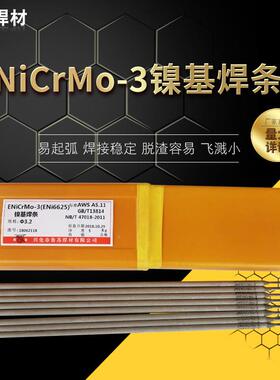 镍基焊条385/NCrMo-3NiCrMo-3/NiCrMoN-4NiCrFe-/3/iCu-7/NiCirGu