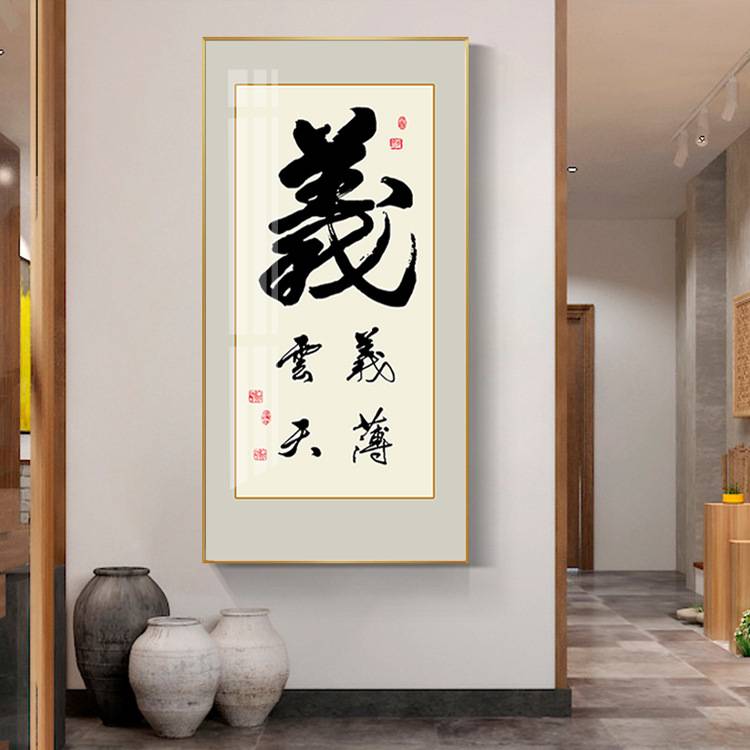 义薄云天字画玄关装饰画新中式客厅办公室书法挂画书房茶室壁画