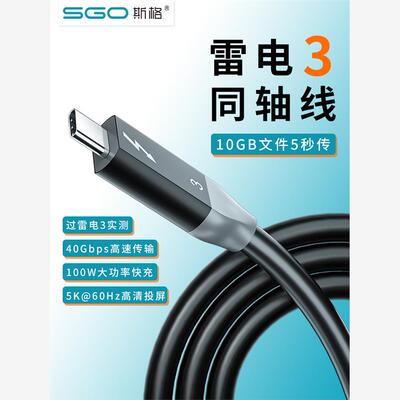 斯格雷电三数据线type-c双头Thunderbolt3usb4线兼容雷电4线5A快