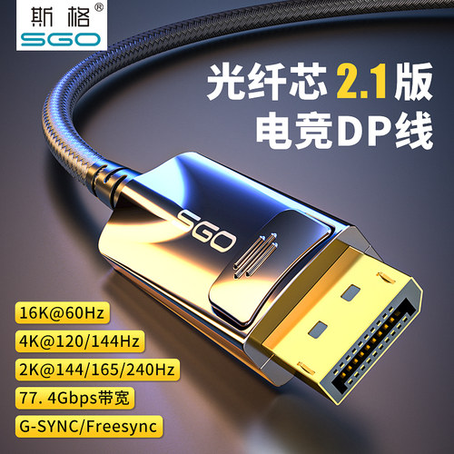 斯格光纤dp线2.1版16K电竞显示器线4K144Hz240Hz电脑165Hz兼容1.4