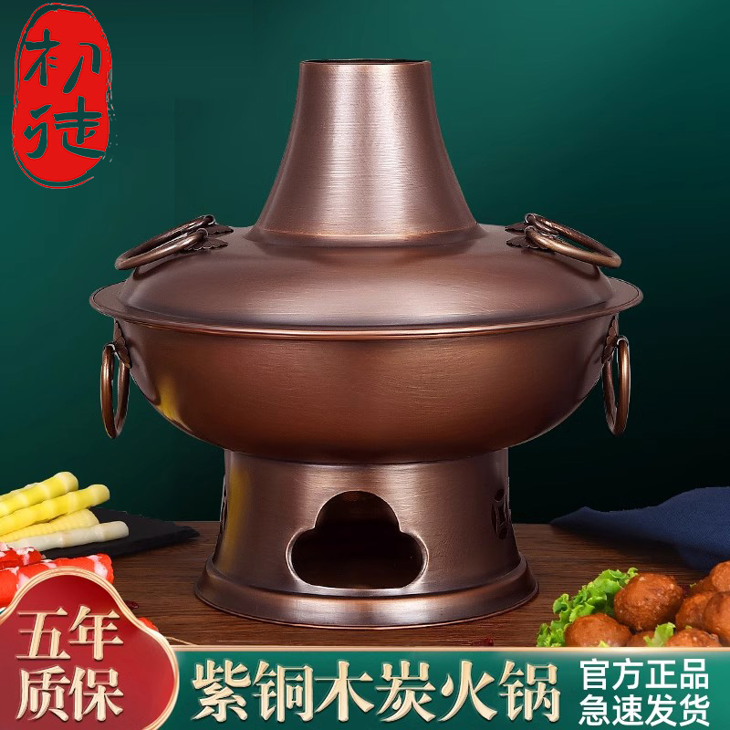 初徒品牌铜火锅木炭火锅加厚涮锅紫铜火锅老式锅具碳炉家用大铜锅