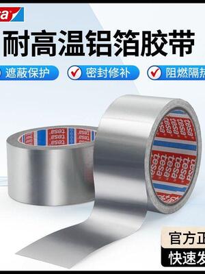 德莎50565加厚铝箔胶带耐高温厨房专用阻燃遮蔽隔热防Z水保护胶带