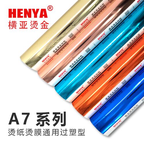 A7型 烫金纸 烫纸烫膜通用 过塑型 横亚烫金N纸 电化铝 一等品包