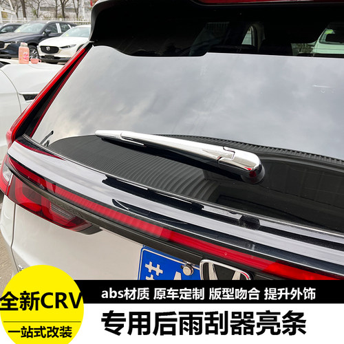 适用23-24款CRV皓影后雨刮饰条改装雨刷器装饰条保V护盖亮条贴外