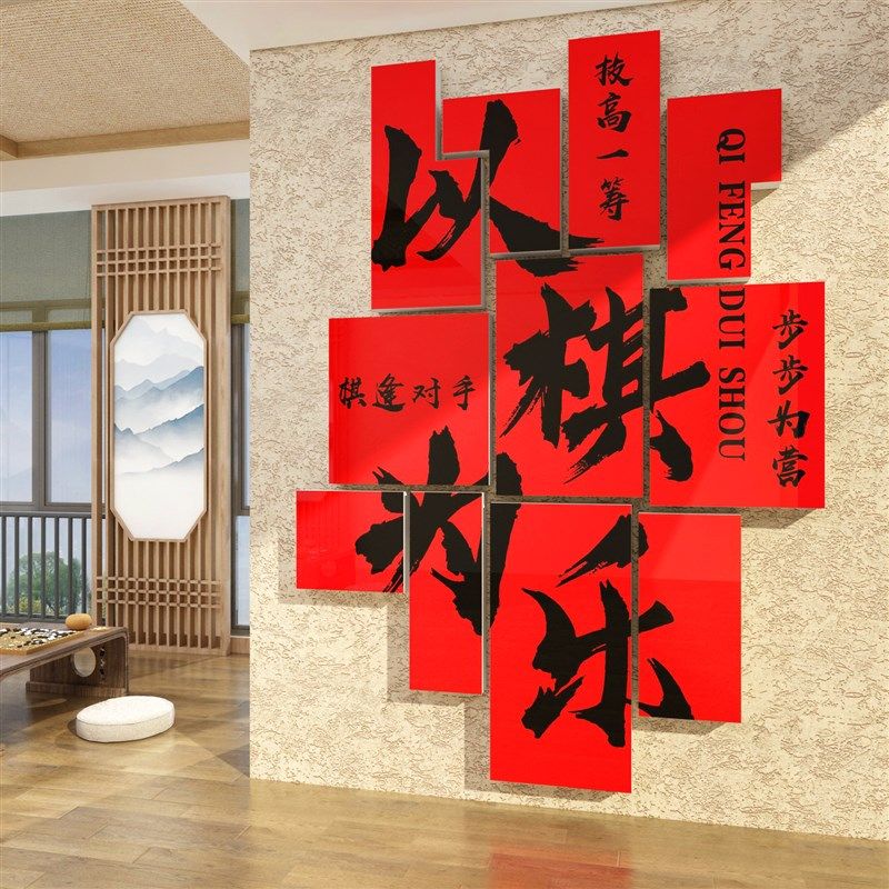 围棋教室布置装饰艺术培训机构互动象棋五子棋环R创文化背景墙贴,家居饰品,文化墙贴,淘宝优惠券,粉丝福利购,淘宝优惠卷
