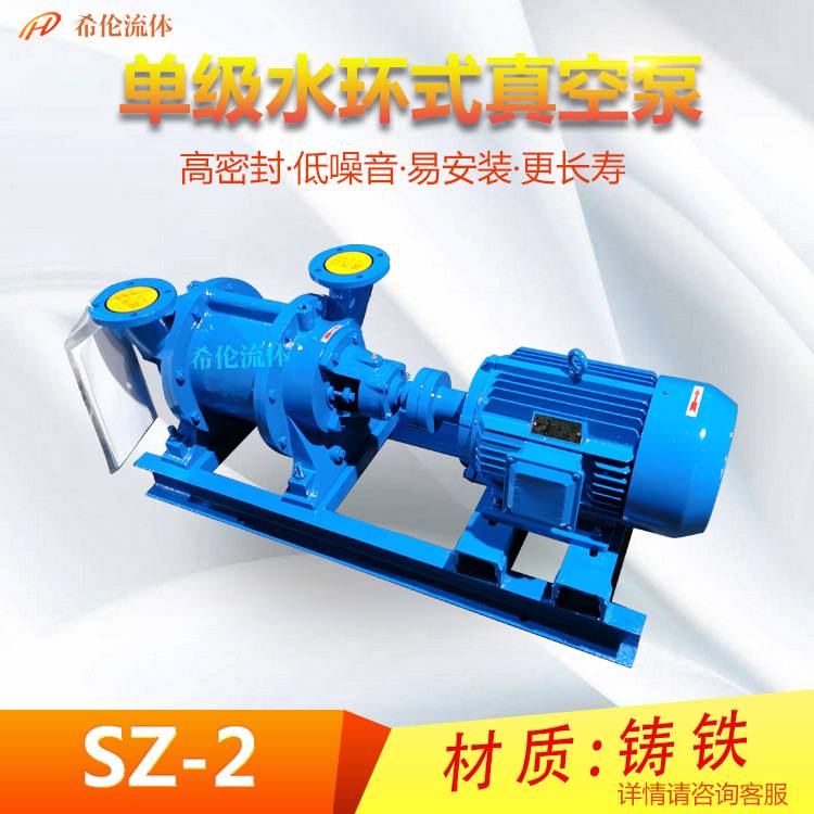 SZ水环式真空泵 上海希伦直销真空泵 单级单吸 多种规格 充足库存