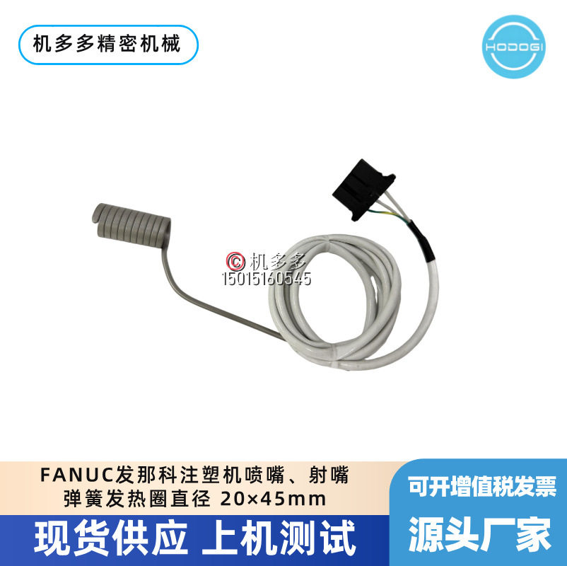 FANUC发那科注塑机喷嘴、射嘴弹簧发热圈直径20×45mm现货销售