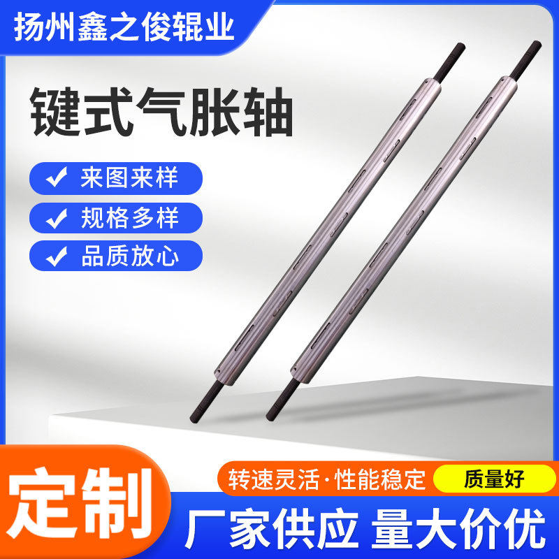 键式气胀轴收卷放料气胀轴键