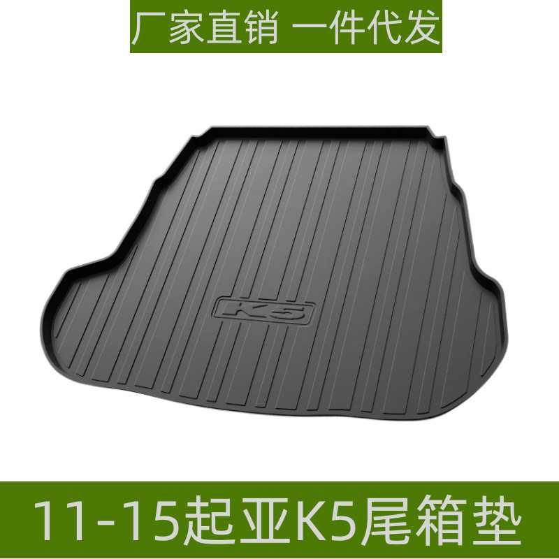 起亚K5专用TPE防水尾箱垫