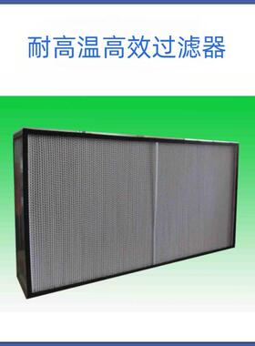 耐高温HEAP，，耐高温空气过滤网烤耐高温炉过滤网066166，耐高温