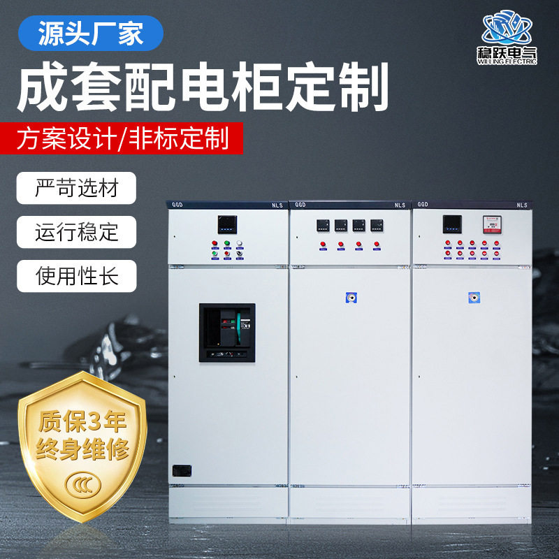 GGD低压成套配电柜落地式