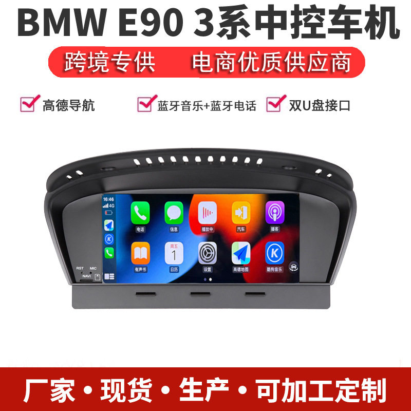 宝马3系E90安卓大屏CarPlay
