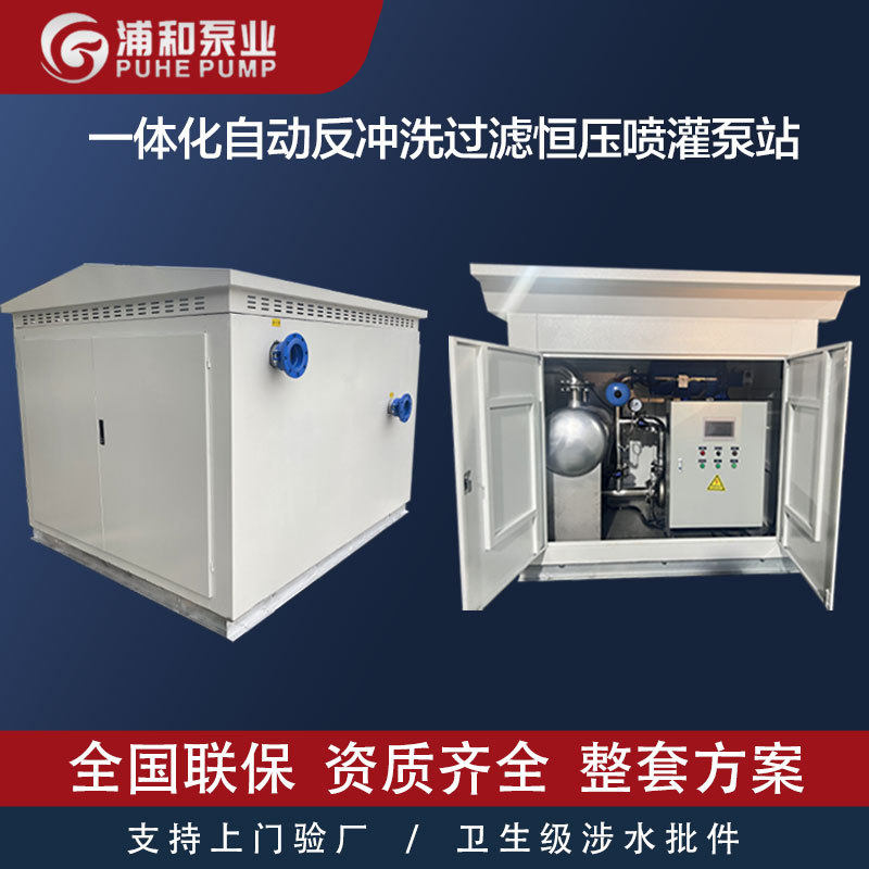 一体化恒压反冲洗过滤集成供水泵站园林景观喷灌溉水泵房智能控制