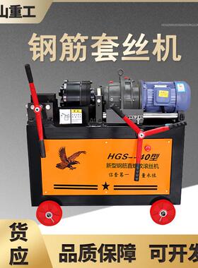 HGS40型钢套丝机圆钢螺筑纹钢筋滚丝筋机建-工XYH地专用全自动攻