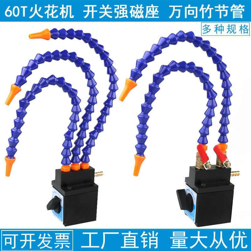 火花机带开关磁座喷油管机床油管喷水管圆头冷却器强磁力座单双管