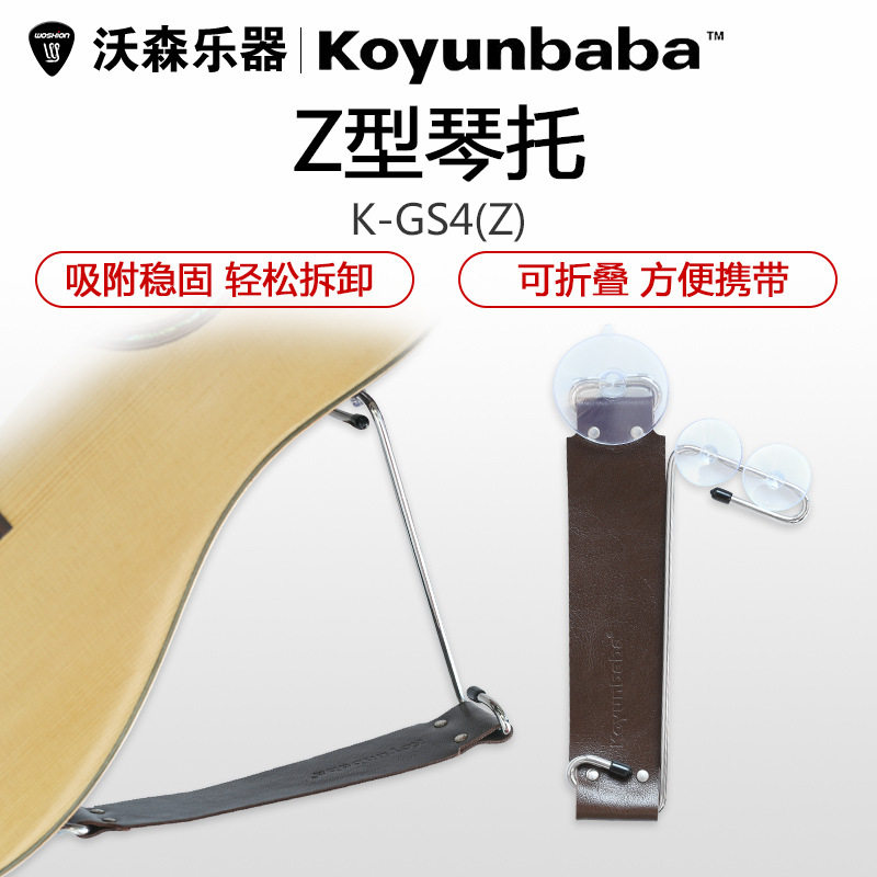 科庸巴巴Z型民谣吉他琴托支架