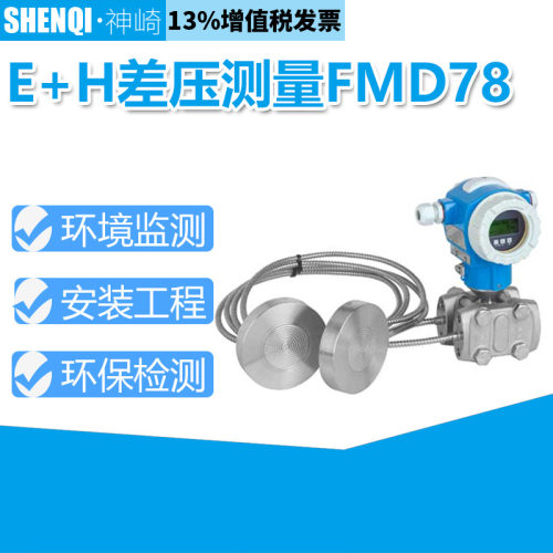 E+H恩德斯豪斯差压变送器/FMD71/FMD72/FMD77/FMD78/PMD75/