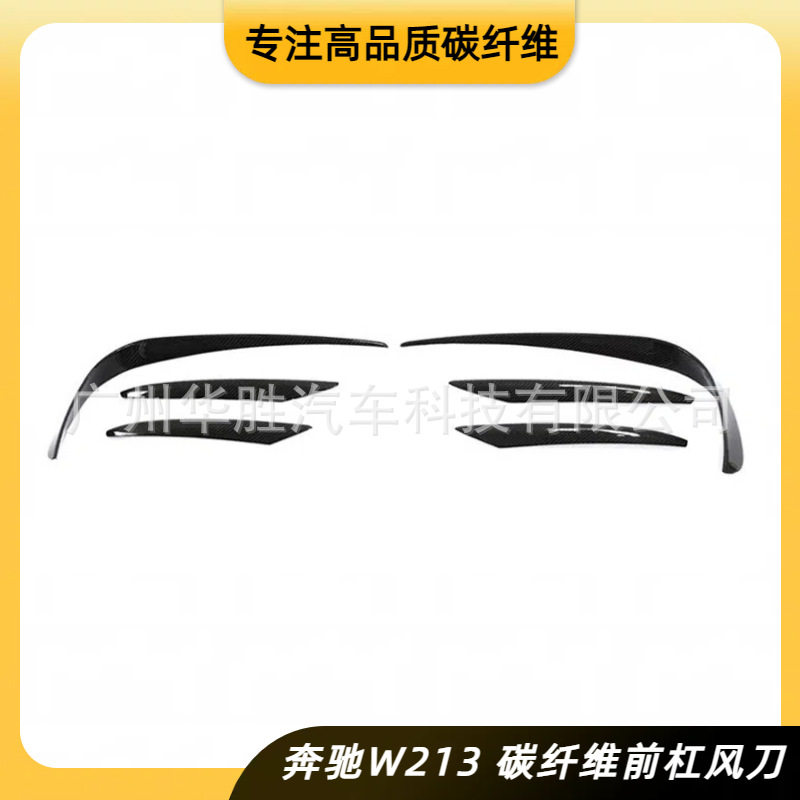 奔驰E级W213碳纤维前杠风刀