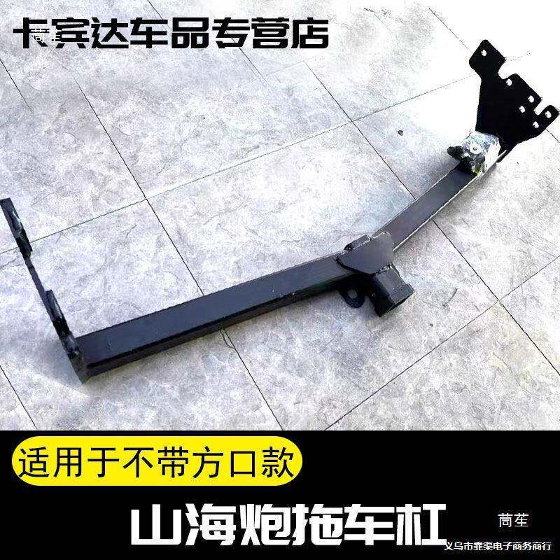 山海炮拖车改952装越房挂钩车牵引方口拖车杠野防撞梁流氓勾不锈