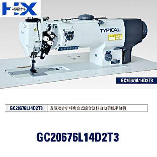 GC20676L14D2T3系列直驱双针针杆离合式综合送料自动剪线平缝机