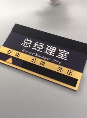 门办公室牌总经理室科示QVK室牌高档去牌在向岗状态牌标牌可更换